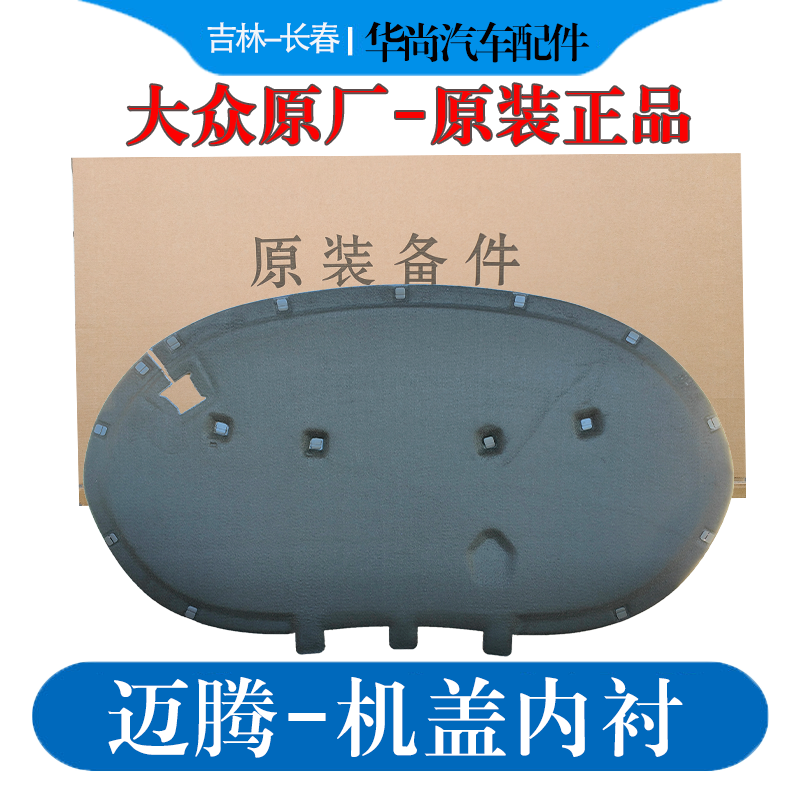 新老迈腾B6B7B8引擎盖机盖隔音棉