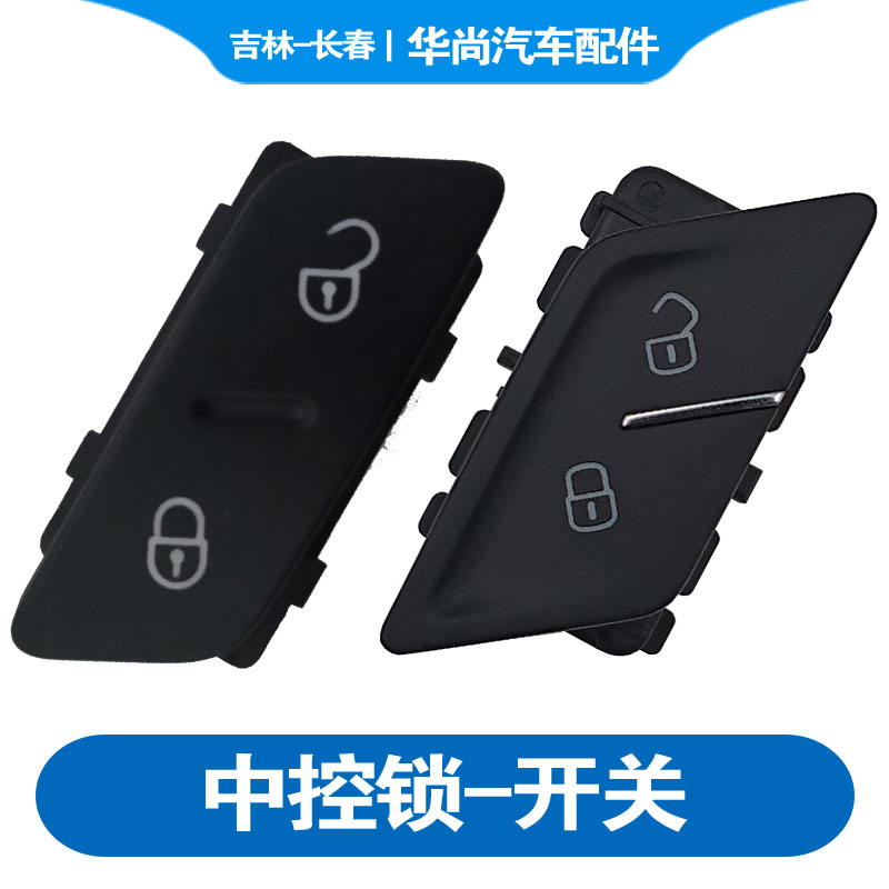 迈腾高尔夫宝来速腾中控锁开关