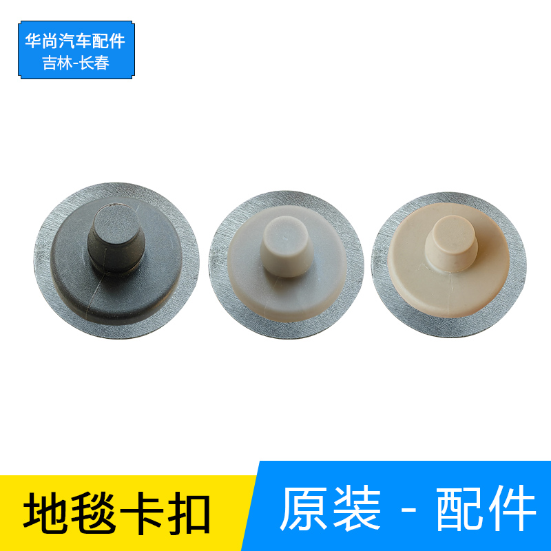 玖尚汽车配件地毯卡扣原厂正品