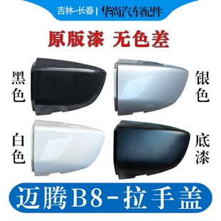 25款 适用大众08 迈腾B678GTE嘉旅车门外拉手小盖门把手钥匙孔罩堵