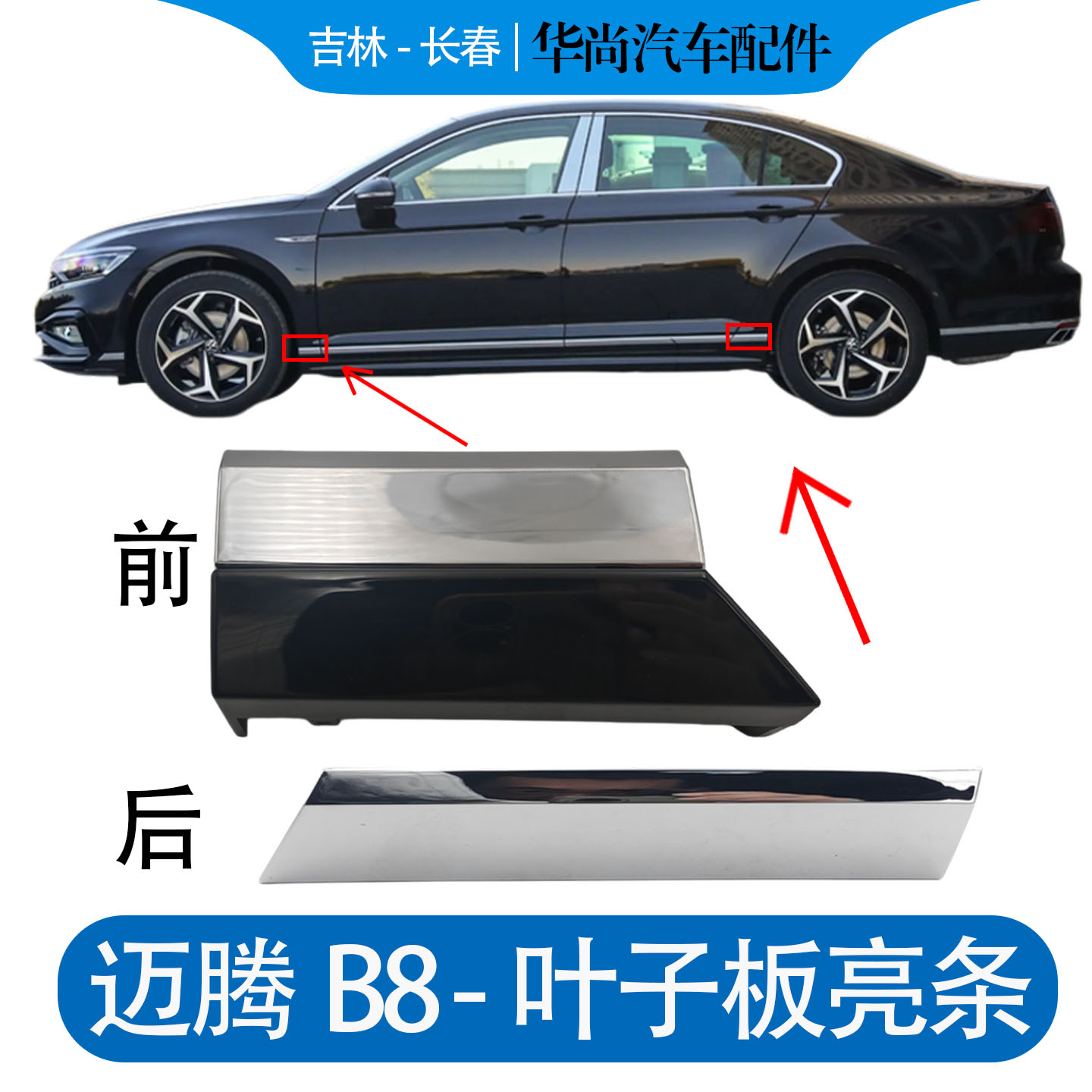 【官方推荐】4S店原装叶子板亮条