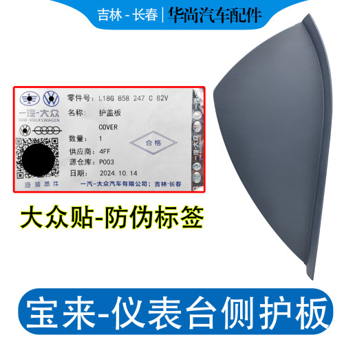 【官方推荐】仪表台保险丝侧护板
