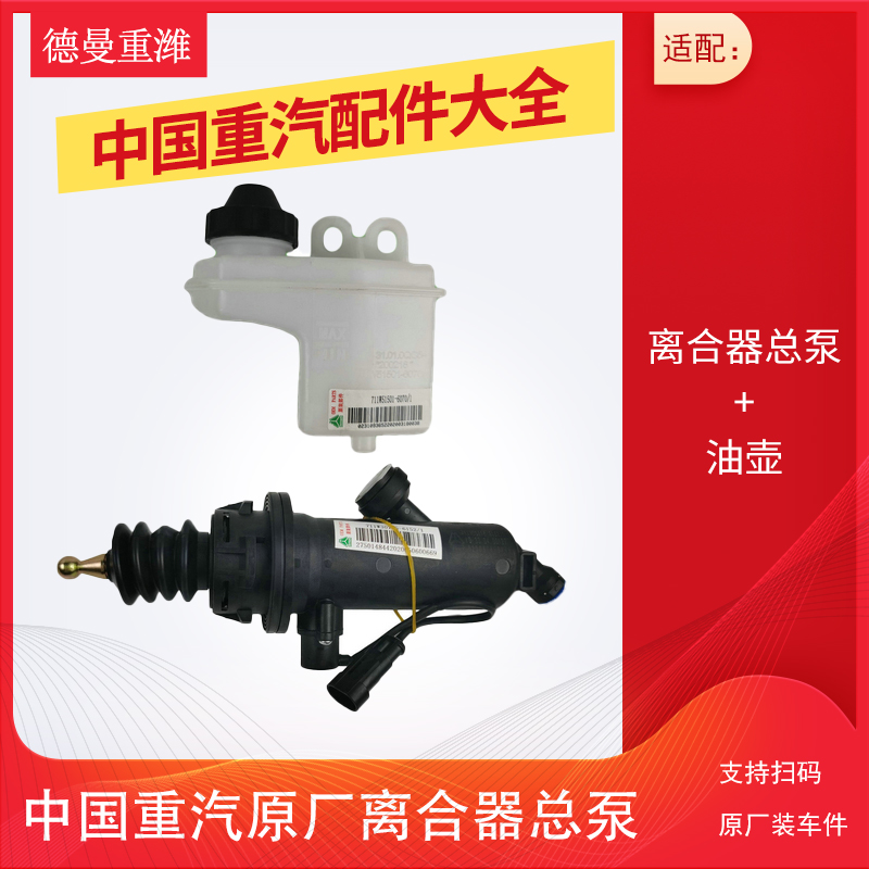 适用于重汽豪沃T5G离合器总泵原厂配件汕德卡离合器总泵储油壶C7H