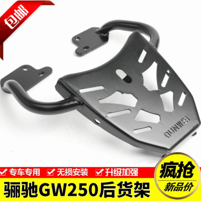 适用于铃木骊驰GW250摩托车标准版旅行版F版后货架后尾架改装配件