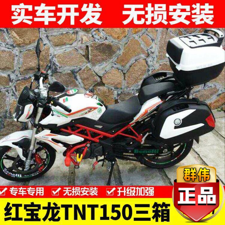 适用于贝纳利TNT150红宝龙 BJ150-27摩托车边箱 侧箱三箱改装配件
