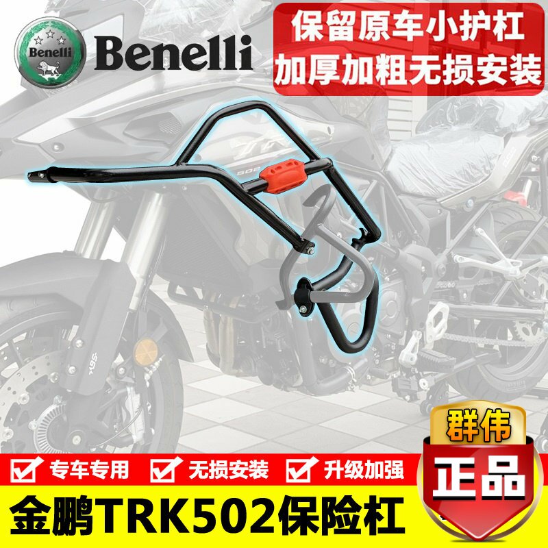 适用钱江贝纳利金鹏TRK502X保险杠大包围护杠防摔杠保护杠改装件