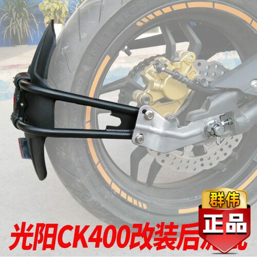 适用光阳CK400 K-Rider400街车摩托车后挡泥后泥瓦后盾挡水板改装