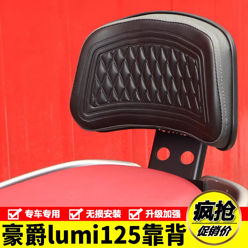 适用于豪爵lumi125后座腰靠背靠背HJ125T-50C加大腰托尾翼改装件