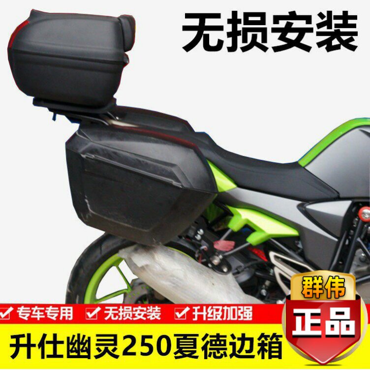适用于升仕幽灵ZT250摩托车后备箱夏德边箱侧箱快拆支架改装配件