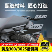 适用于贝纳利黄龙300改装 分体货架 BJ300尾箱架BN302S后货架载物