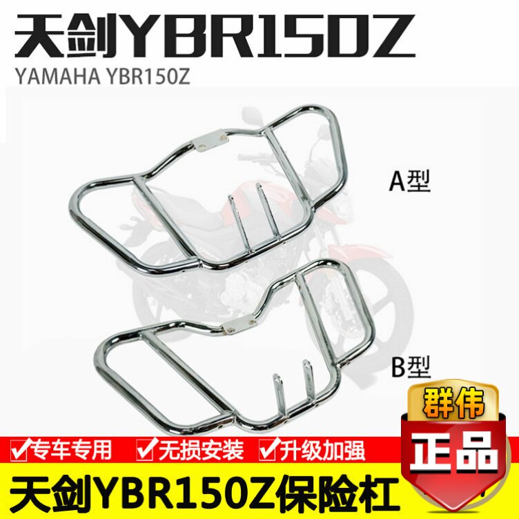 雅马哈天剑前适用YBR150Z保险杠