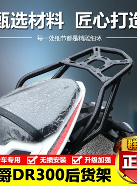 适用于2020新款豪爵DR300后货架尾架改装行李架尾箱架载物架