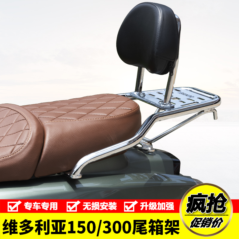 适用龙嘉维多利亚300/150si尾架Sixties250si尾架货架改装行李架