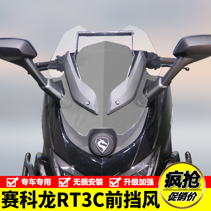 适用宗申赛科龙RT3C前挡风板导流罩风挡玻璃ZS250T-3B导航杆改装