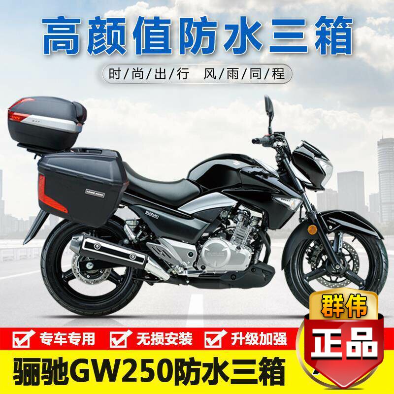 适用豪爵铃木骊驰GW250摩托车侧边箱架后货架 三箱后备箱改装配件