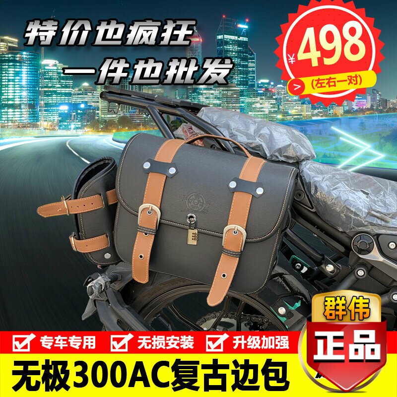 适用无极300AC复古边包