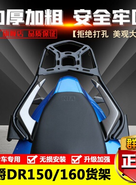 适用于豪爵DR160后货架 DR160S HJ150-10D后尾架尾箱架后衣架改装