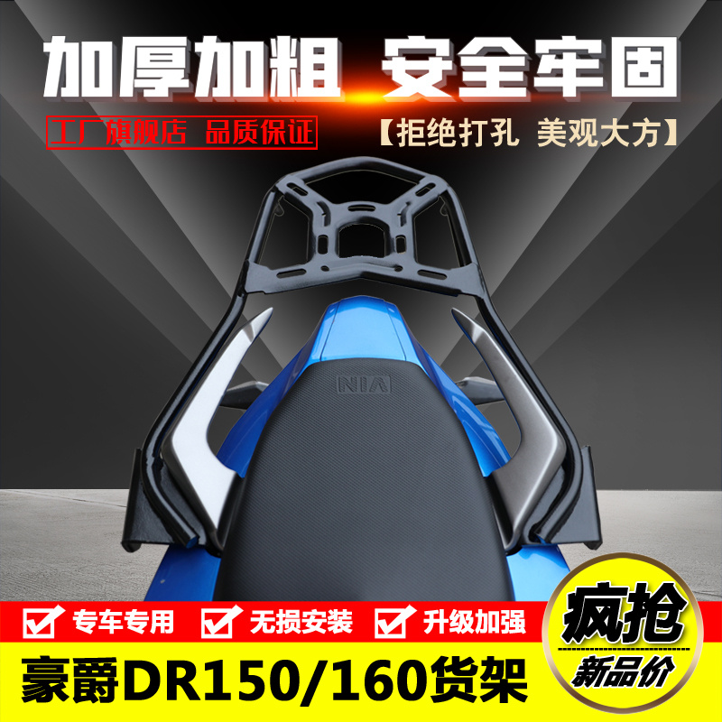 适用于豪爵dr160改装后尾架