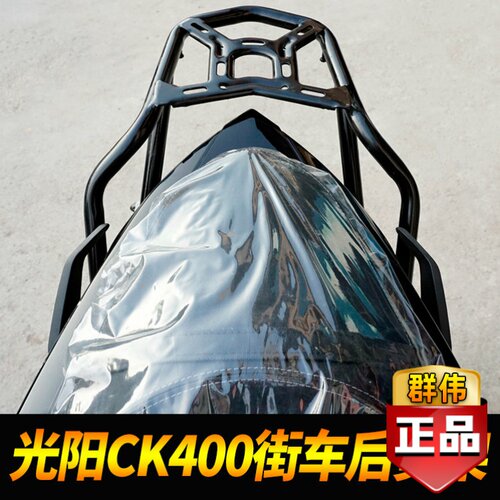 适用摩托车后尾架光阳CK400