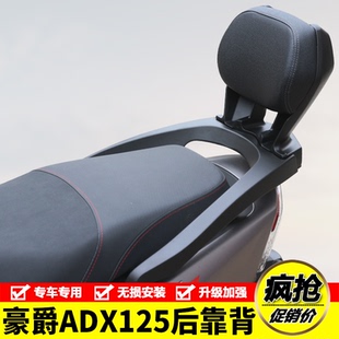 适用豪爵ADX125后靠背铝合金尾架后座腰靠腰托尾翼后扶手改装件