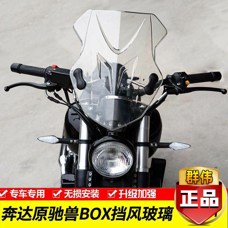 适用于奔达创新原驰兽BD250box400 FUN2前挡风玻璃前风挡板改装