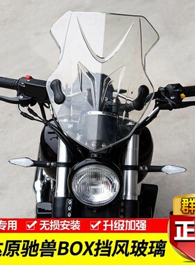 适用于奔达创新原驰兽BD250box400 FUN2前挡风玻璃前风挡板改装