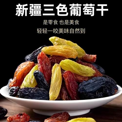 新疆多彩葡萄干三色无核混合