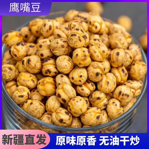 新疆香酥鹰嘴豆即食原味休闲解馋零食无油干炒豆子