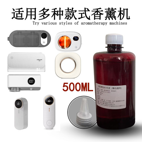 香氛机精油补充液原装500毫升