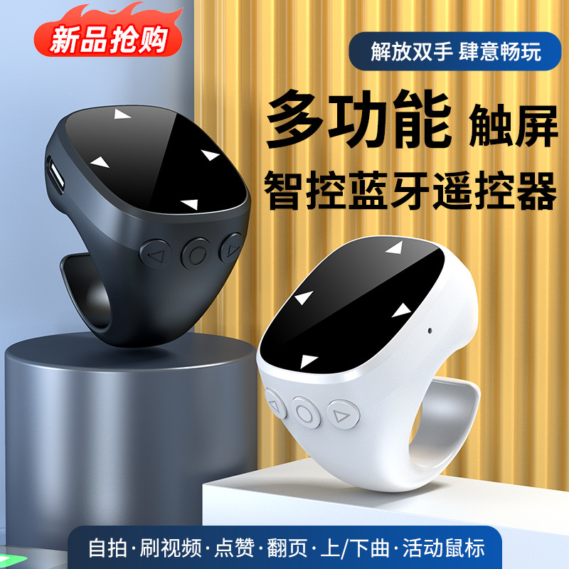 触摸屏手机蓝牙遥控器电子书翻页