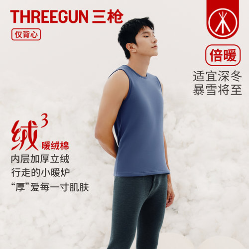 三枪加绒加厚高软弹力保暖背心