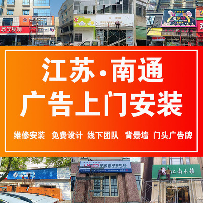 江苏南通门头广告牌上门安装设计
