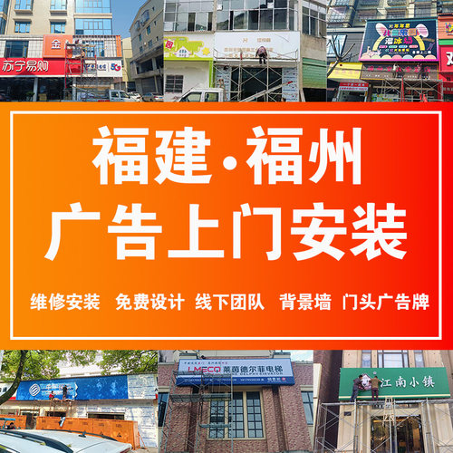 福建福州门头广告牌上门安装设计