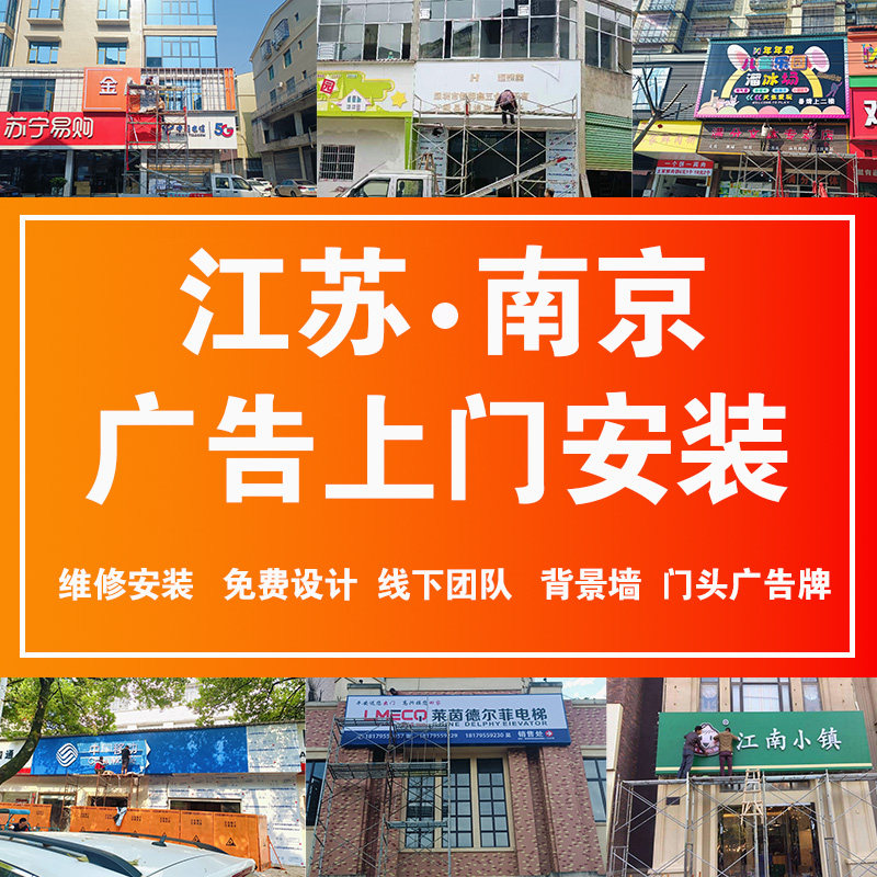 江苏南京门头广告牌上门安装设计