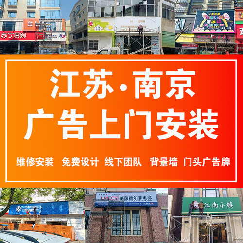 江苏南京门头广告牌上门安装设计