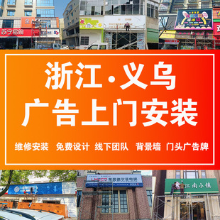 义乌全区域上门安装设计文化墙招牌门头广告牌灯箱定制招牌发光字