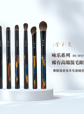夏彩堂* IFnono 共创咏乐稀有高端混毛眼部套组