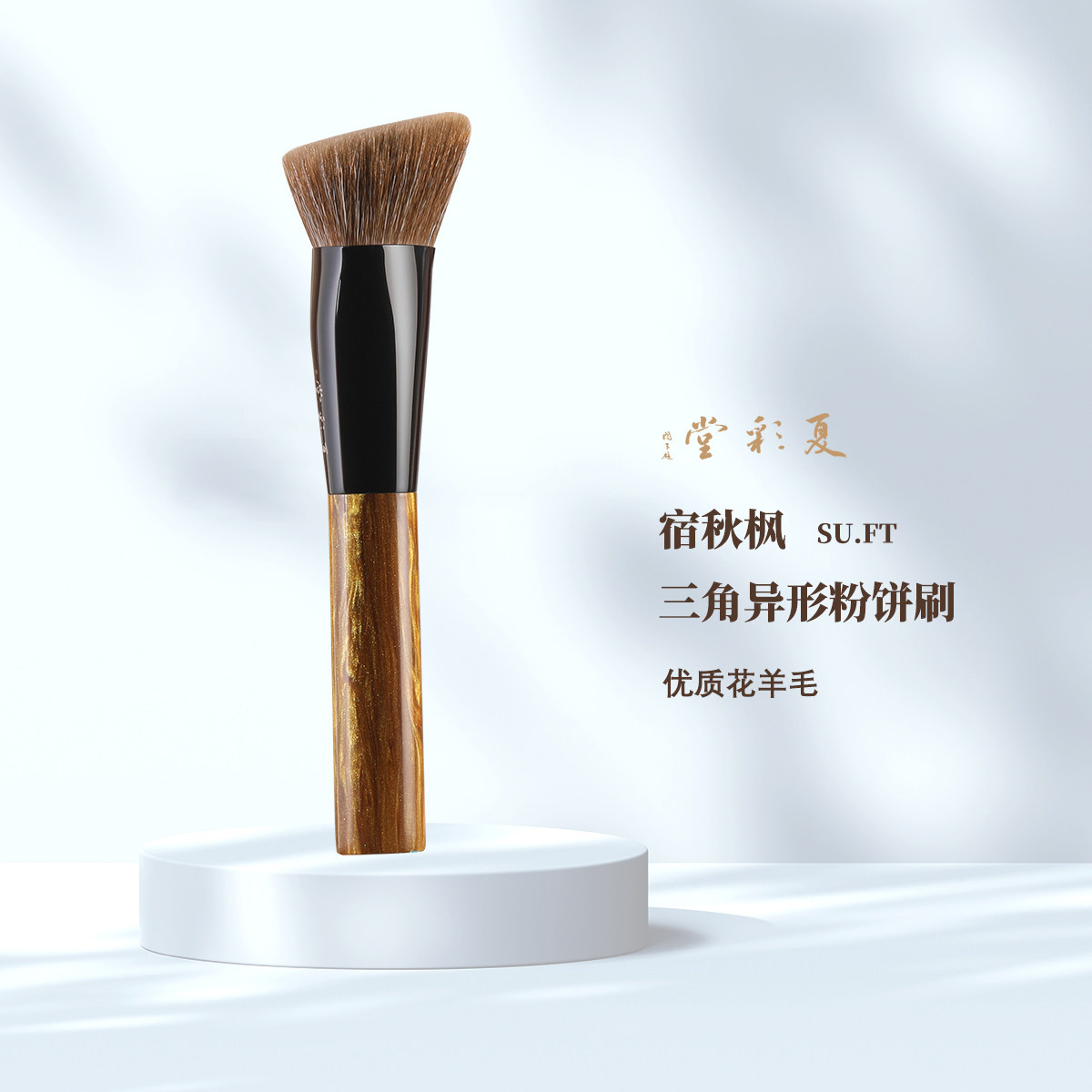 夏彩堂宿秋枫SU.FT三角异形粉饼刷大毛量提纯花羊毛定妆刷,彩妆/香水/美妆工具,化妆刷,淘宝优惠券,粉丝福利购,淘宝优惠卷