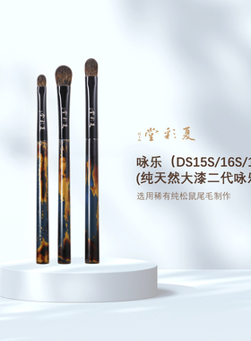 夏彩堂咏乐二代纯松鼠尾毛大漆小号中号眼影刷化妆刷动物毛刷子