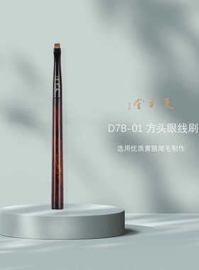 夏彩堂 绣金.D7B-01 方块眼线刷眼睑下至勾勒刷 柔软动物毛化妆刷