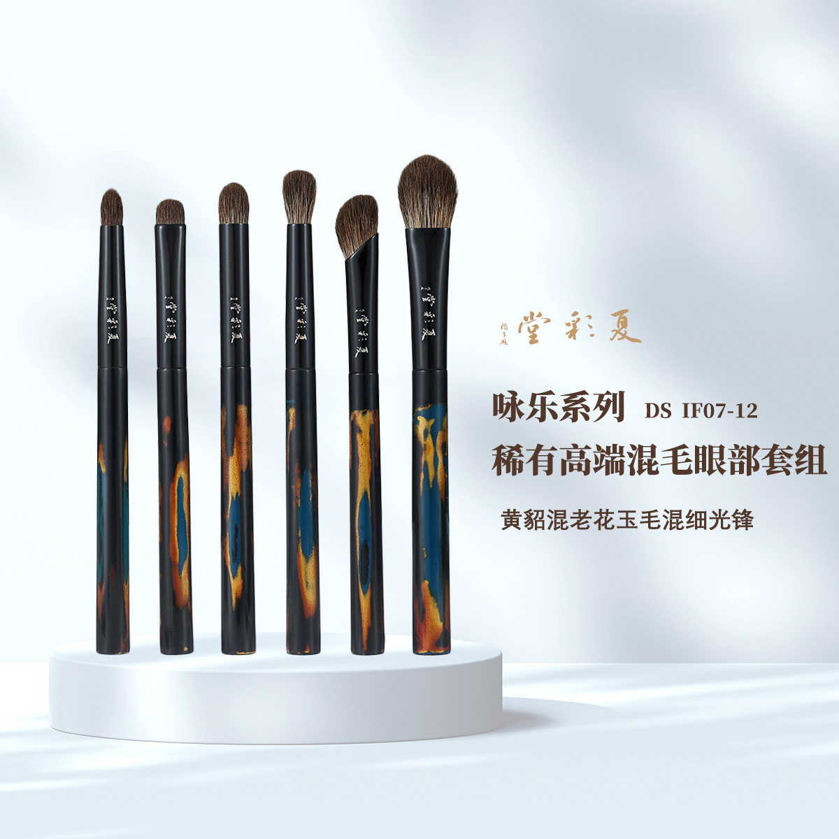 夏彩堂* IFnono 共创咏乐稀有高端混毛眼部套组