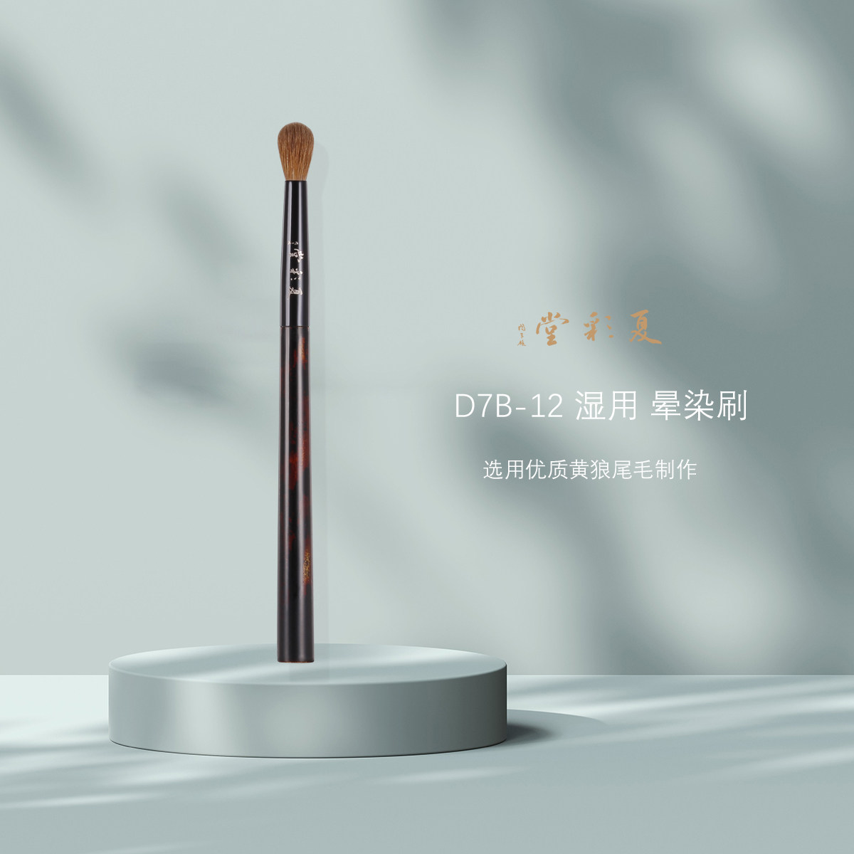 夏彩堂中国短柄霜转粉晕染专用