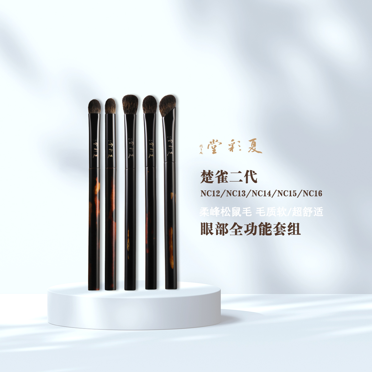 夏彩堂松鼠毛大漆手柄眼部刷