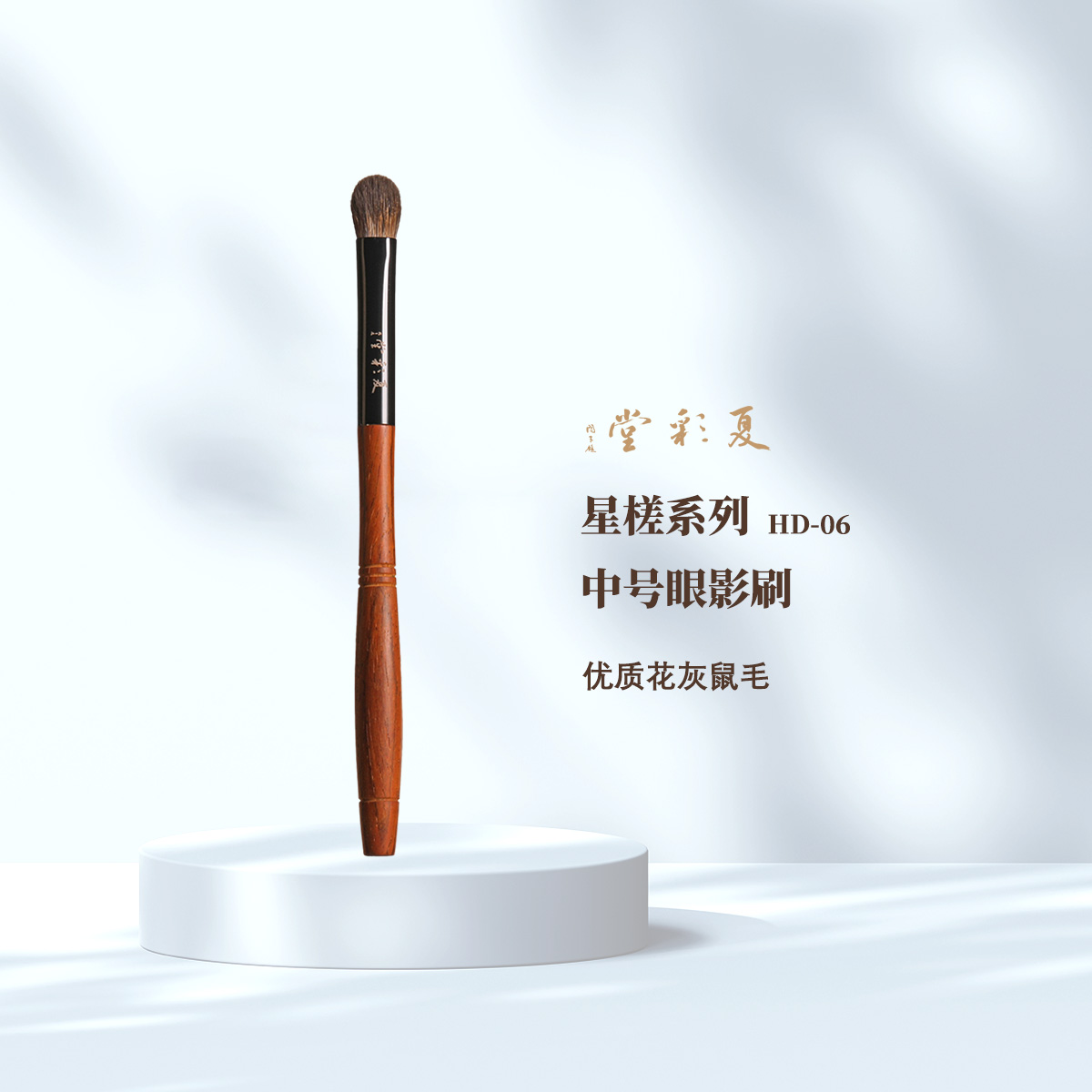 星槎系列 HD-06中号眼影刷一支装沧州化妆刷铺色叠色化妆刷晕染刷