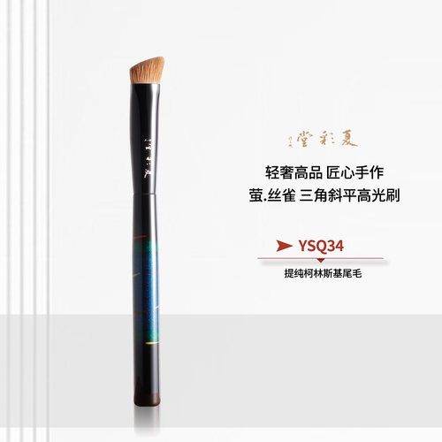 夏彩堂YSQ34萤.丝雀三角斜平高光刷面中提亮柯林斯基粉底刷遮瑕刷