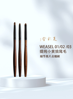 夏彩堂WEASEL 01/02/03  柔嫩小黄狼细节亮片点缀刷眼影刷化妆刷
