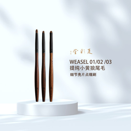 夏彩堂WEASEL 01/02/03  柔嫩小黄狼细节亮片点缀刷眼影刷化妆刷