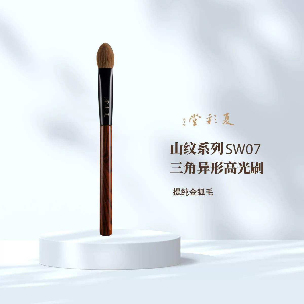 SW07山纹三角异形高光刷膏状液体细节勾勒提亮动物毛化妆刷图片