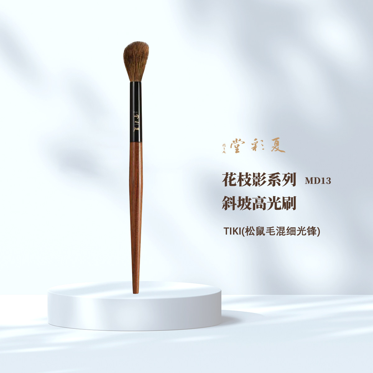 夏彩堂花枝影MD13斜坡高光刷腮红刷鼻梁颧骨一支装化妆刷子动物毛