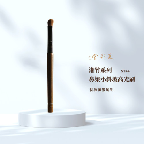 湘竹系列 ST44鼻梁小斜坡高光刷高端黄狼眼影刷遮瑕刷卧蚕刷